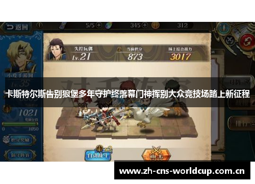 卡斯特尔斯告别狼堡多年守护终落幕门神挥别大众竞技场踏上新征程 卡斯特尔斯告别狼堡多年守护终落幕门神挥别大众竞技场踏上新征程