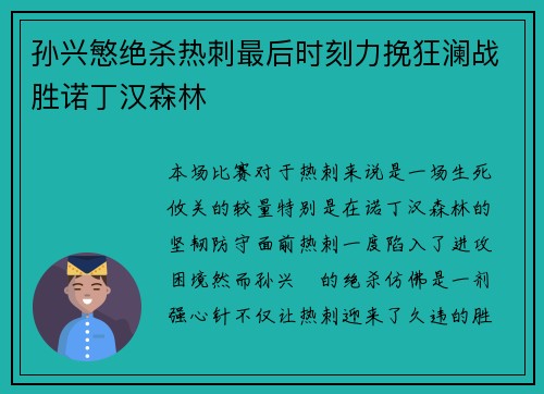 孙兴慜绝杀热刺最后时刻力挽狂澜战胜诺丁汉森林 孙兴慜绝杀热刺最后时刻力挽狂澜战胜诺丁汉森林