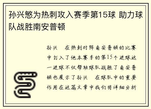 孙兴慜为热刺攻入赛季第15球 助力球队战胜南安普顿 孙兴慜为热刺攻入赛季第15球 助力球队战胜南安普顿