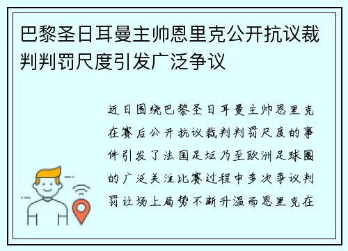 巴黎圣日耳曼主帅恩里克公开抗议裁判判罚尺度引发广泛争议 巴黎圣日耳曼主帅恩里克公开抗议裁判判罚尺度引发广泛争议