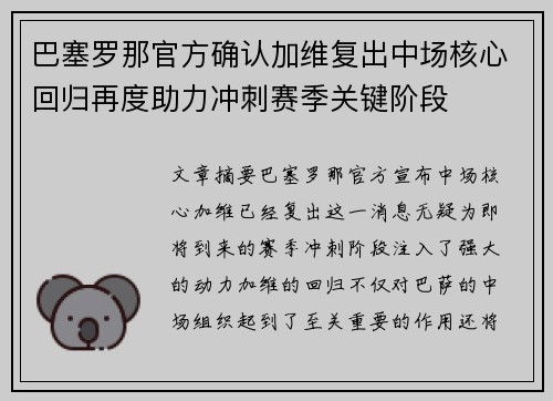 巴塞罗那官方确认加维复出中场核心回归再度助力冲刺赛季关键阶段