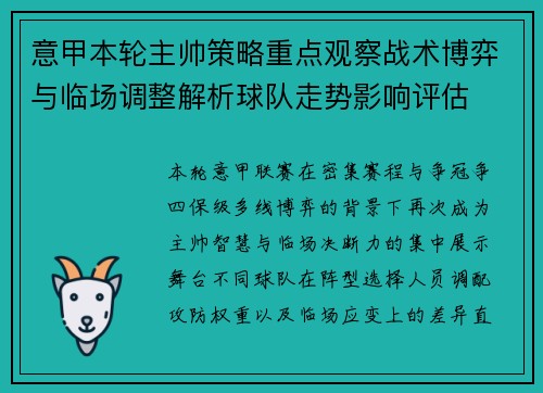 意甲本轮主帅策略重点观察战术博弈与临场调整解析球队走势影响评估 意甲本轮主帅策略重点观察战术博弈与临场调整解析球队走势影响评估
