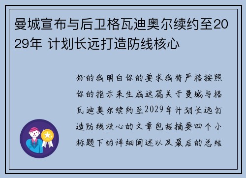 曼城宣布与后卫格瓦迪奥尔续约至2029年 计划长远打造防线核心 曼城宣布与后卫格瓦迪奥尔续约至2029年 计划长远打造防线核心