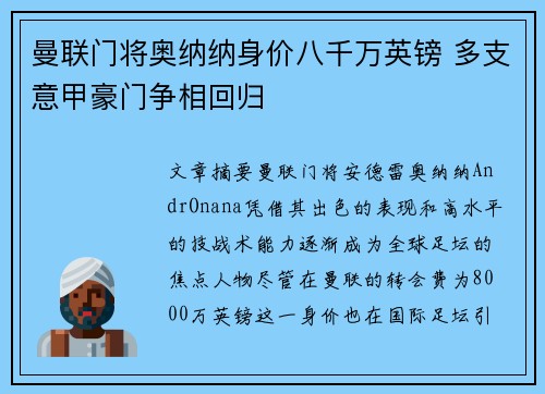 曼联门将奥纳纳身价八千万英镑 多支意甲豪门争相回归 曼联门将奥纳纳身价八千万英镑 多支意甲豪门争相回归