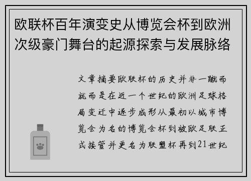 欧联杯百年演变史从博览会杯到欧洲次级豪门舞台的起源探索与发展脉络 欧联杯百年演变史从博览会杯到欧洲次级豪门舞台的起源探索与发展脉络