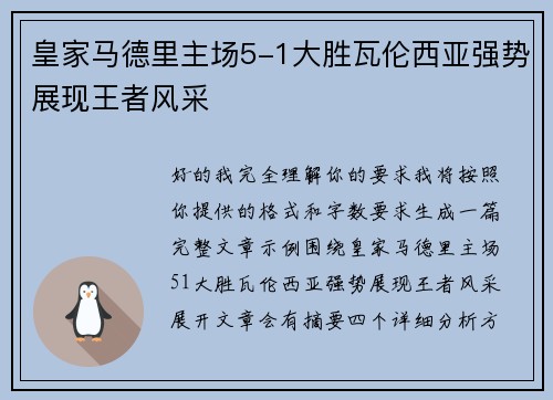 皇家马德里主场5-1大胜瓦伦西亚强势展现王者风采