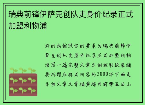 瑞典前锋伊萨克创队史身价纪录正式加盟利物浦 瑞典前锋伊萨克创队史身价纪录正式加盟利物浦