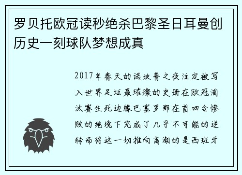 罗贝托欧冠读秒绝杀巴黎圣日耳曼创历史一刻球队梦想成真