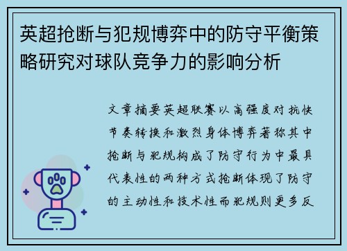 英超抢断与犯规博弈中的防守平衡策略研究对球队竞争力的影响分析 英超抢断与犯规博弈中的防守平衡策略研究对球队竞争力的影响分析