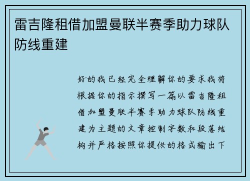雷吉隆租借加盟曼联半赛季助力球队防线重建 雷吉隆租借加盟曼联半赛季助力球队防线重建