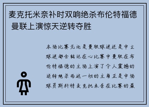 麦克托米奈补时双响绝杀布伦特福德 曼联上演惊天逆转夺胜