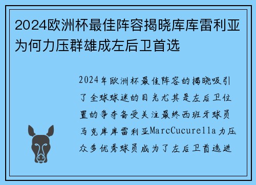2024欧洲杯最佳阵容揭晓库库雷利亚为何力压群雄成左后卫首选 2024欧洲杯最佳阵容揭晓库库雷利亚为何力压群雄成左后卫首选