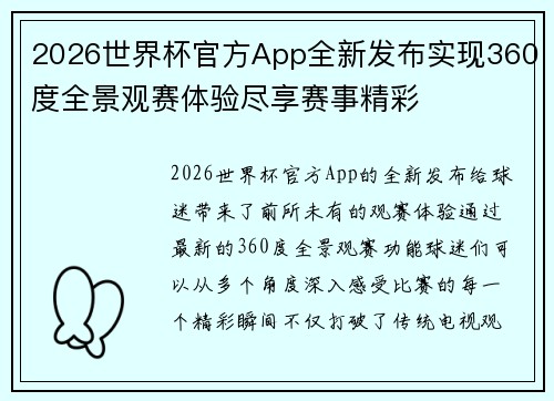 2026世界杯官方App全新发布实现360度全景观赛体验尽享赛事精彩