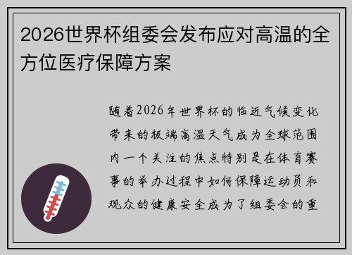2026世界杯组委会发布应对高温的全方位医疗保障方案