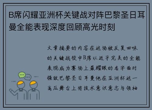 B席闪耀亚洲杯关键战对阵巴黎圣日耳曼全能表现深度回顾高光时刻 B席闪耀亚洲杯关键战对阵巴黎圣日耳曼全能表现深度回顾高光时刻