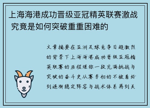 上海海港成功晋级亚冠精英联赛激战 究竟是如何突破重重困难的 上海海港成功晋级亚冠精英联赛激战 究竟是如何突破重重困难的