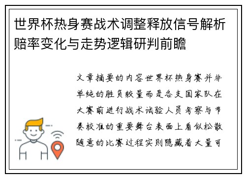 世界杯热身赛战术调整释放信号解析赔率变化与走势逻辑研判前瞻 世界杯热身赛战术调整释放信号解析赔率变化与走势逻辑研判前瞻