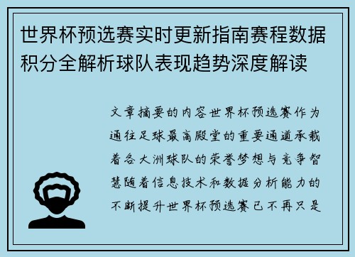 世界杯预选赛实时更新指南赛程数据积分全解析球队表现趋势深度解读