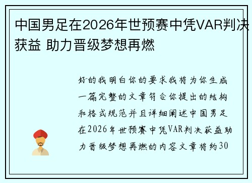 中国男足在2026年世预赛中凭VAR判决获益 助力晋级梦想再燃 中国男足在2026年世预赛中凭VAR判决获益 助力晋级梦想再燃
