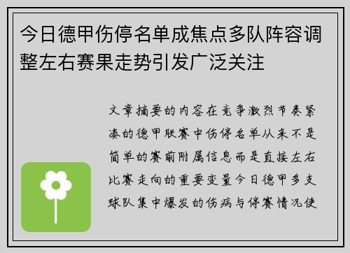 今日德甲伤停名单成焦点多队阵容调整左右赛果走势引发广泛关注 今日德甲伤停名单成焦点多队阵容调整左右赛果走势引发广泛关注