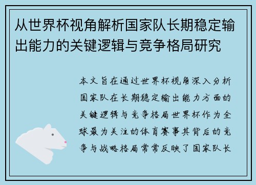 从世界杯视角解析国家队长期稳定输出能力的关键逻辑与竞争格局研究 从世界杯视角解析国家队长期稳定输出能力的关键逻辑与竞争格局研究