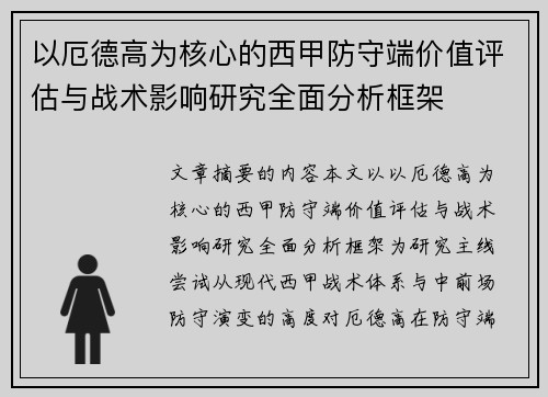 以厄德高为核心的西甲防守端价值评估与战术影响研究全面分析框架