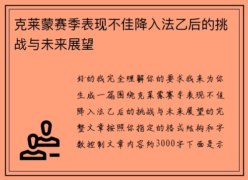 克莱蒙赛季表现不佳降入法乙后的挑战与未来展望 克莱蒙赛季表现不佳降入法乙后的挑战与未来展望