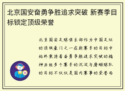 北京国安奋勇争胜追求突破 新赛季目标锁定顶级荣誉 北京国安奋勇争胜追求突破 新赛季目标锁定顶级荣誉