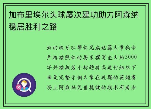 加布里埃尔头球屡次建功助力阿森纳稳居胜利之路 加布里埃尔头球屡次建功助力阿森纳稳居胜利之路