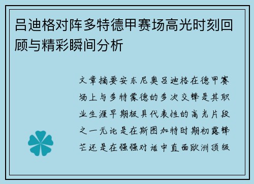 吕迪格对阵多特德甲赛场高光时刻回顾与精彩瞬间分析