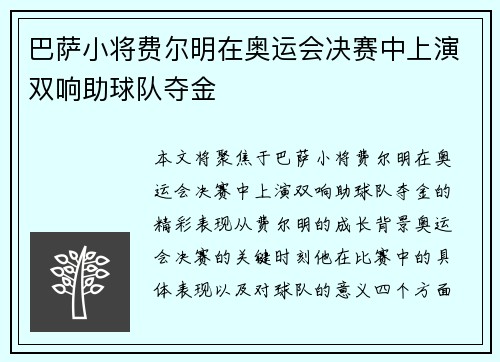 巴萨小将费尔明在奥运会决赛中上演双响助球队夺金 巴萨小将费尔明在奥运会决赛中上演双响助球队夺金