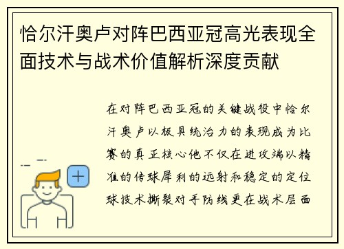 恰尔汗奥卢对阵巴西亚冠高光表现全面技术与战术价值解析深度贡献 恰尔汗奥卢对阵巴西亚冠高光表现全面技术与战术价值解析深度贡献