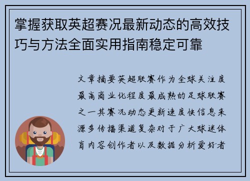 掌握获取英超赛况最新动态的高效技巧与方法全面实用指南稳定可靠