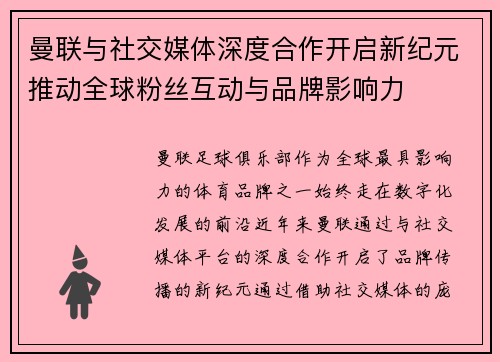 曼联与社交媒体深度合作开启新纪元推动全球粉丝互动与品牌影响力