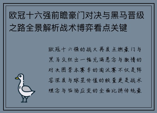 欧冠十六强前瞻豪门对决与黑马晋级之路全景解析战术博弈看点关键