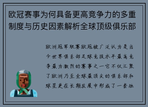 欧冠赛事为何具备更高竞争力的多重制度与历史因素解析全球顶级俱乐部角逐