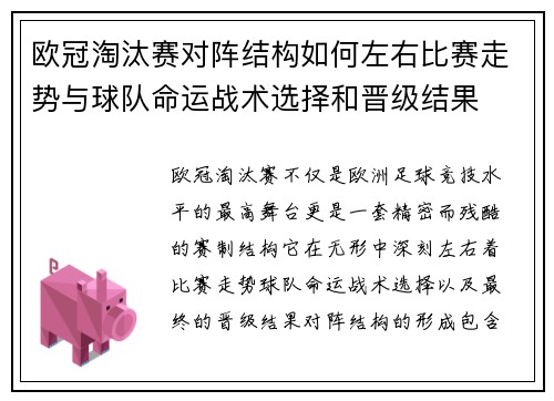欧冠淘汰赛对阵结构如何左右比赛走势与球队命运战术选择和晋级结果 欧冠淘汰赛对阵结构如何左右比赛走势与球队命运战术选择和晋级结果