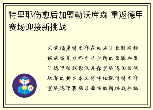 特里耶伤愈后加盟勒沃库森 重返德甲赛场迎接新挑战 特里耶伤愈后加盟勒沃库森 重返德甲赛场迎接新挑战