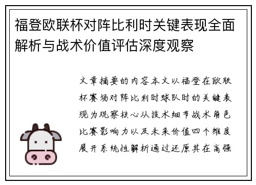福登欧联杯对阵比利时关键表现全面解析与战术价值评估深度观察 福登欧联杯对阵比利时关键表现全面解析与战术价值评估深度观察