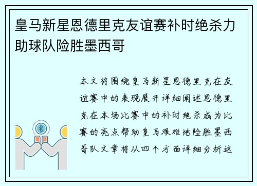 皇马新星恩德里克友谊赛补时绝杀力助球队险胜墨西哥 皇马新星恩德里克友谊赛补时绝杀力助球队险胜墨西哥