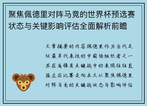 聚焦佩德里对阵马竞的世界杯预选赛状态与关键影响评估全面解析前瞻 聚焦佩德里对阵马竞的世界杯预选赛状态与关键影响评估全面解析前瞻