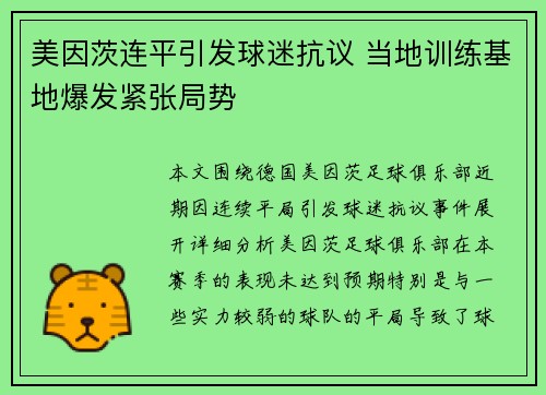 美因茨连平引发球迷抗议 当地训练基地爆发紧张局势 美因茨连平引发球迷抗议 当地训练基地爆发紧张局势