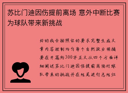 苏比门迪因伤提前离场 意外中断比赛为球队带来新挑战 苏比门迪因伤提前离场 意外中断比赛为球队带来新挑战