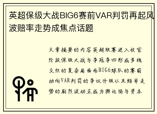 英超保级大战BIG6赛前VAR判罚再起风波赔率走势成焦点话题