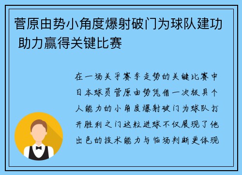 菅原由势小角度爆射破门为球队建功 助力赢得关键比赛