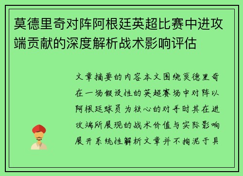 莫德里奇对阵阿根廷英超比赛中进攻端贡献的深度解析战术影响评估 莫德里奇对阵阿根廷英超比赛中进攻端贡献的深度解析战术影响评估