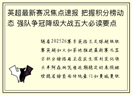 英超最新赛况焦点速报 把握积分榜动态 强队争冠降级大战五大必读要点 英超最新赛况焦点速报 把握积分榜动态 强队争冠降级大战五大必读要点