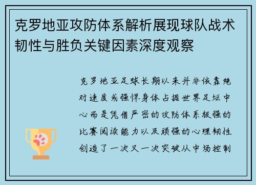 克罗地亚攻防体系解析展现球队战术韧性与胜负关键因素深度观察 克罗地亚攻防体系解析展现球队战术韧性与胜负关键因素深度观察