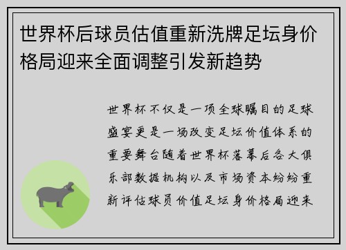 世界杯后球员估值重新洗牌足坛身价格局迎来全面调整引发新趋势 世界杯后球员估值重新洗牌足坛身价格局迎来全面调整引发新趋势